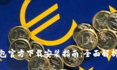数字货币钱包官方下载安