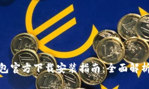 数字货币钱包官方下载安装指南：全面解析与实用技巧