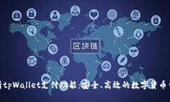 全面解析tpWallet支付功能：