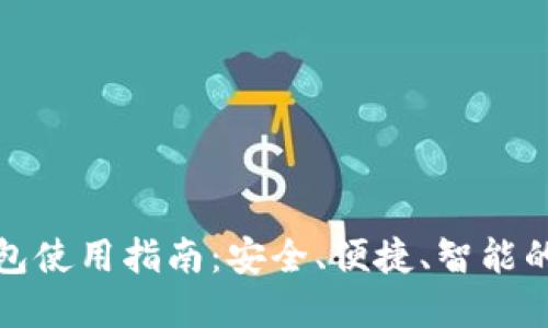 华为数字钱包使用指南：安全、便捷、智能的支付新选择