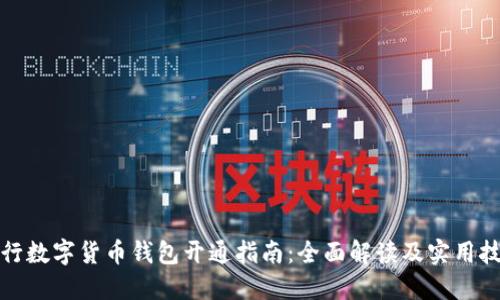 央行数字货币钱包开通指南：全面解读及实用技巧