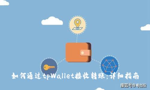 如何通过tpWallet接收转账：详细指南