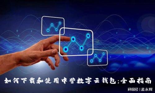 如何下载和使用中营数字云钱包：全面指南