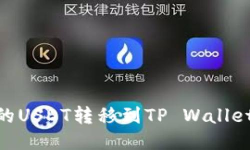 如何将OK的USDT转移到TP Wallet：详尽指南