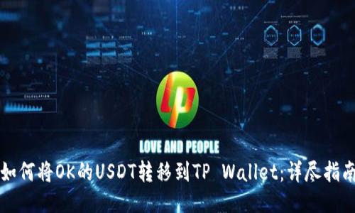 如何将OK的USDT转移到TP Wallet：详尽指南