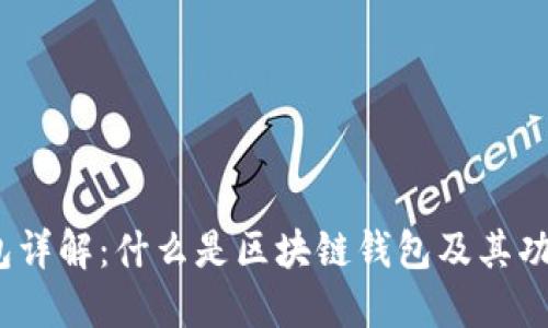  区块链钱包详解：什么是区块链钱包及其功能与安全性