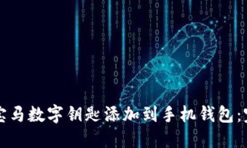 如何将宝马数字钥匙添加到手机钱包：完整指南