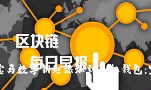 如何将宝马数字钥匙添加到手机钱包：完整指南
