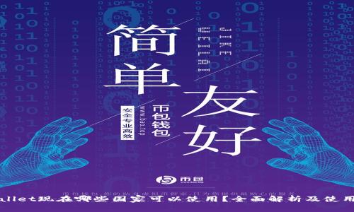 tpWallet现在哪些国家可以使用？全面解析及使用指南