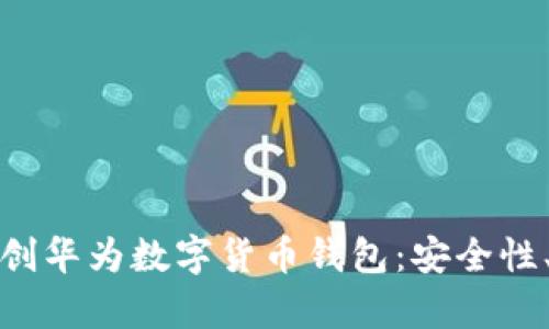 全面解析四方精创华为数字货币钱包：安全性、功能与市场前景