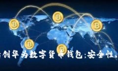 全面解析四方精创华为数