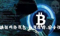 深度解析区块链网络钱包