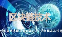 biasowti狗狗币提币到tpWal