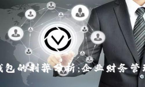 对公数字钱包的利弊分析：企业财务管理的新趋势