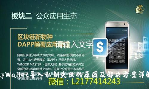 tpWallet导入私钥失败的原因及解决方案详解