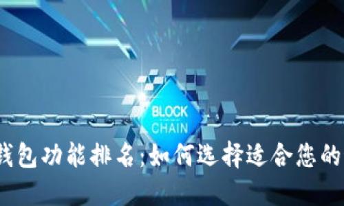 2023年数字钱包功能排名：如何选择适合您的最佳数字钱包