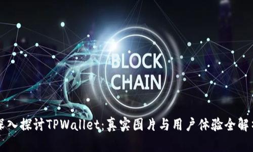 深入探讨TPWallet：真实图片与用户体验全解析