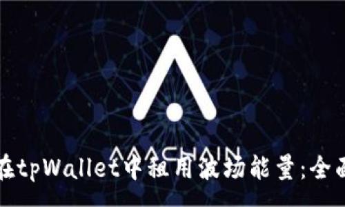 :
如何在tpWallet中租用波场能量：全面指南