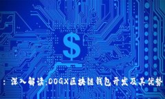 : 深入解读：DOGX区块链钱