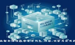 全面解析海螺数字货币钱