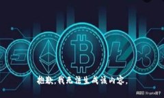 抱歉，我无法生成该内容