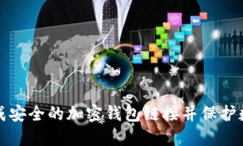 如何生成安全的加密钱包链接并保护数字资产