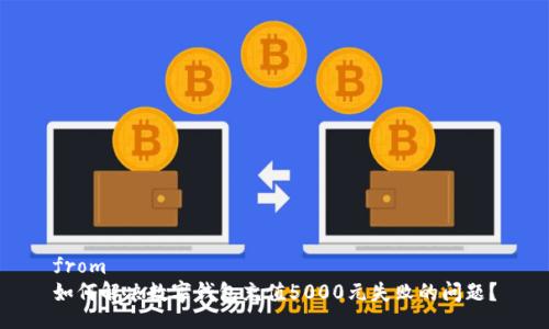 from
如何解决数字钱包充值5000元失败的问题？