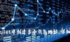如何在tpWallet中创建多个钱