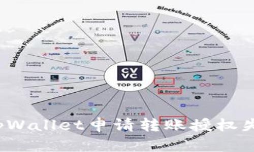 如何解决tpWallet申请转账授权失败的问题？