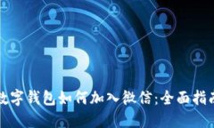 数字钱包如何加入微信：