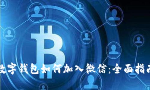 数字钱包如何加入微信：全面指南