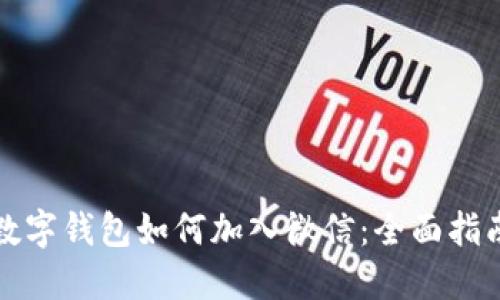 数字钱包如何加入微信：全面指南