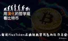 深入解析PlusToken区块链数