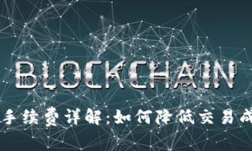 区块链数字钱包手续费详解：如何降低交易成本及其影响因素