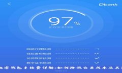 区块链数字钱包手续费详