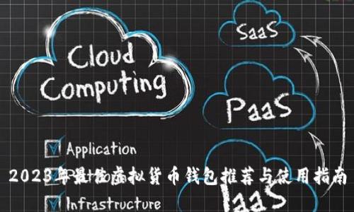 2023年最佳虚拟货币钱包推荐与使用指南