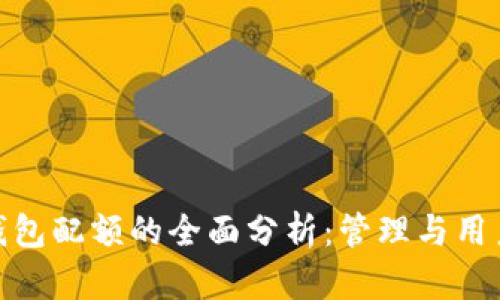 数字钱包配额的全面分析：管理与用户体验