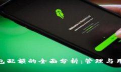 数字钱包配额的全面分析