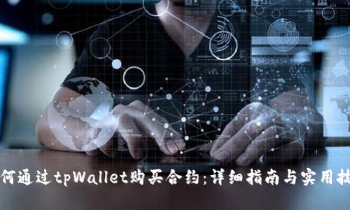 如何通过tpWallet购买合约：详细指南与实用技巧