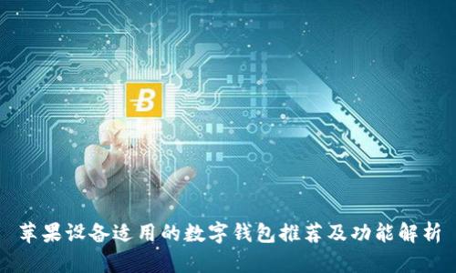 苹果设备适用的数字钱包推荐及功能解析