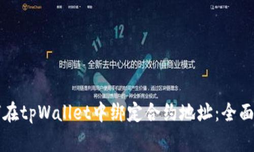 如何在tpWallet中绑定合约地址：全面指南