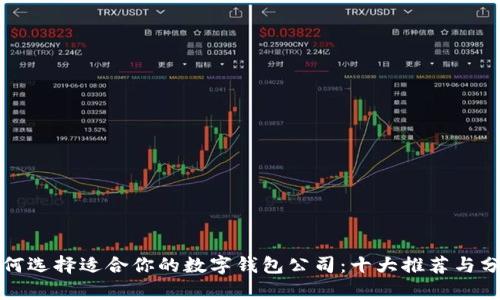 如何选择适合你的数字钱包公司：十大推荐与分析