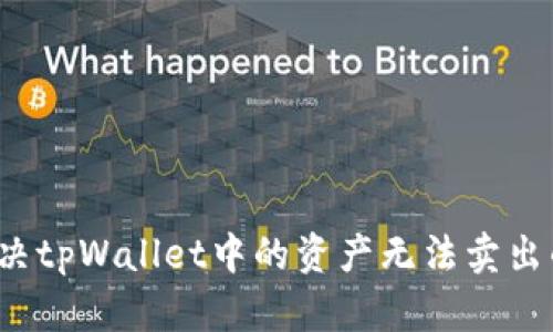 如何解决tpWallet中的资产无法卖出的困扰？
