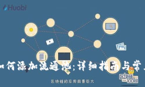 tpWallet如何添加流通池：详细指南与常见问题解析