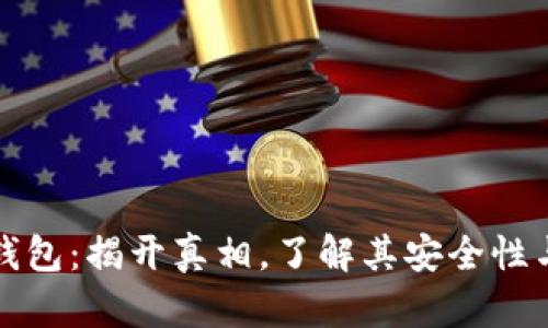 张健数字钱包：揭开真相，了解其安全性与使用价值
