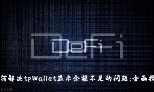 如何解决tpWallet显示余额不足的问题：全面指南