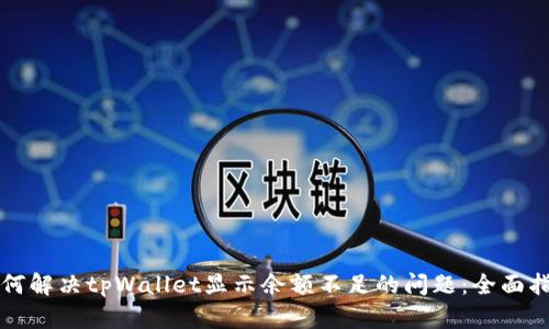 如何解决tpWallet显示余额不足的问题：全面指南