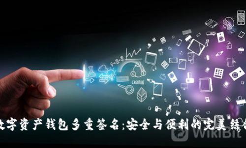 数字资产钱包多重签名：安全与便利的完美结合