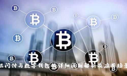 银闪付与数字钱包的详细区别解析及应用场景