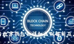银闪付与数字钱包的详细